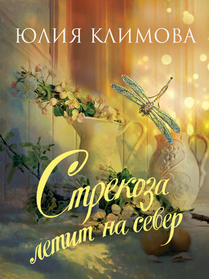 cover image of Стрекоза летит на север